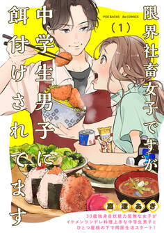 【期間限定 無料お試し版 閲覧期限2026年3月22日】限界社畜女子ですが中学生男子に餌付けされてます(1)