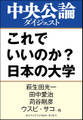 これでいいのか? 日本の大学