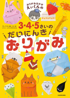おりがみはかせえぃくんの3・4・5さいのだいにんきおりがみ