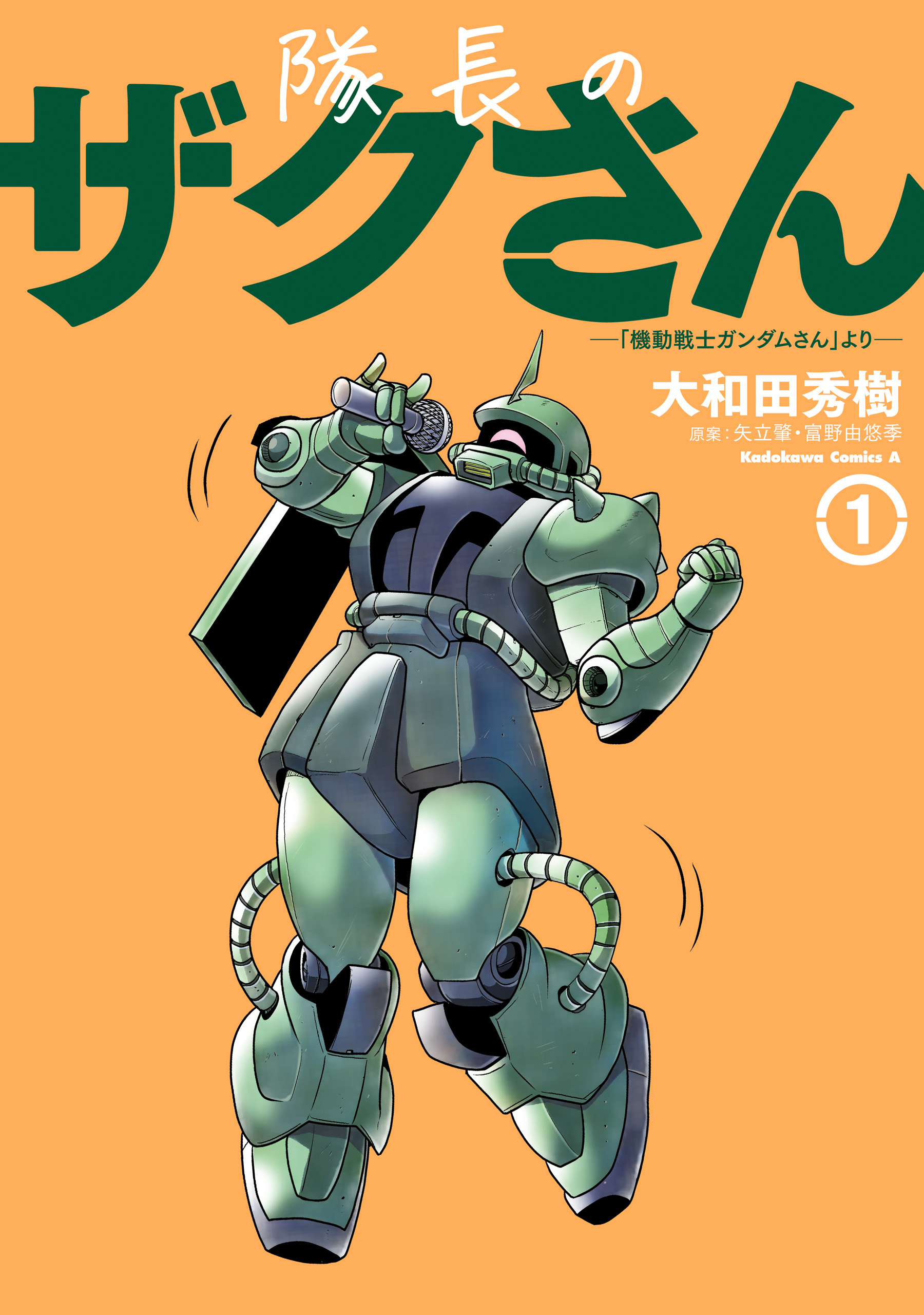 隊長のザクさんー「機動戦士ガンダムさん」よりー（1）【期間限定 無料お試し版】