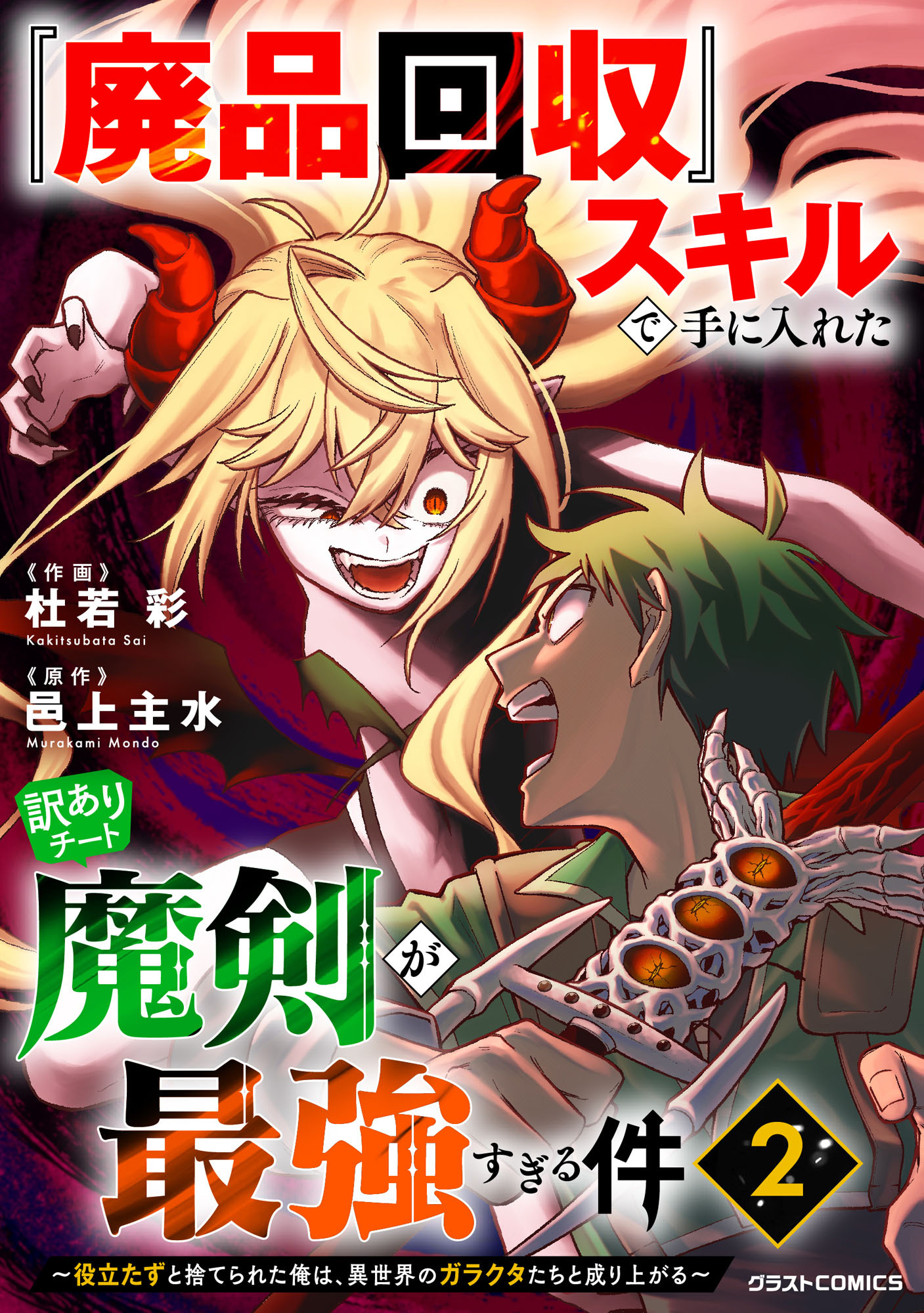 『廃品回収』スキルで手に入れた訳ありチート魔剣が最強すぎる件～役立たずと捨てられた俺は、異世界のガラクタたちと成り上がる～2巻