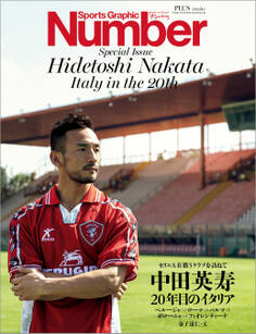 Number PLUS 中田英寿 20年目のイタリア (Sports Graphic Number PLUS(スポーツ・グラフィック ナンバー プラス))