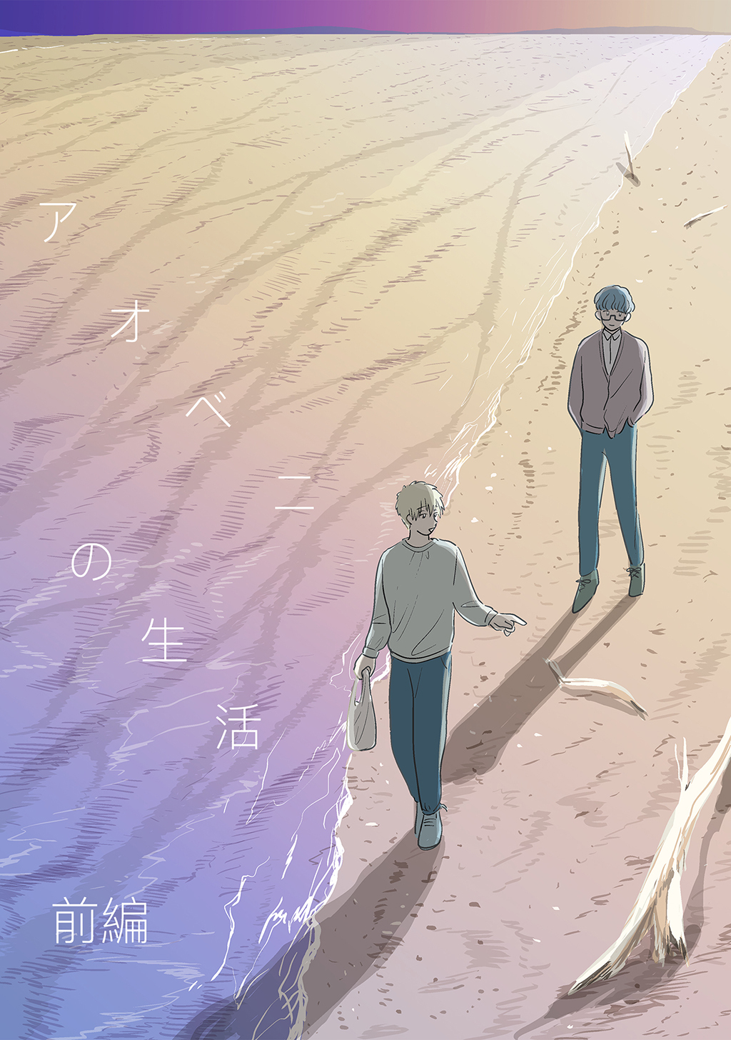 【期間限定　無料お試し版】アオベニの生活 前編