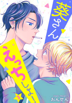 葵さんえっちしよ! 単話版3