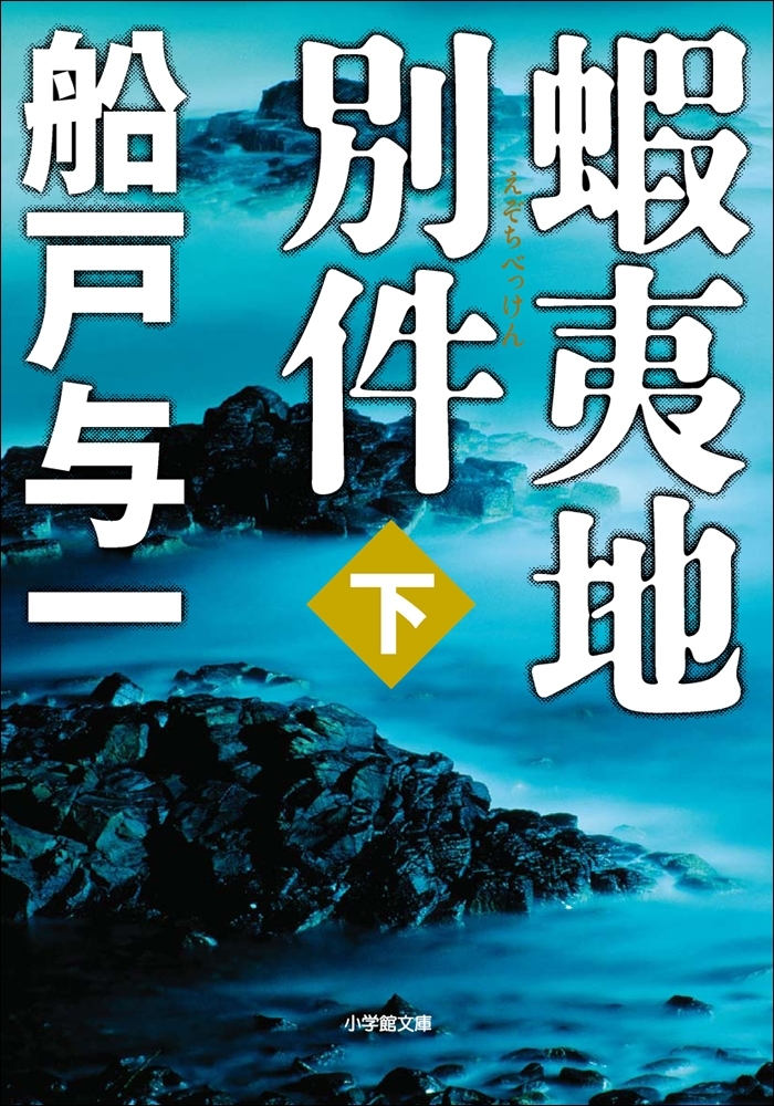蝦夷地別件