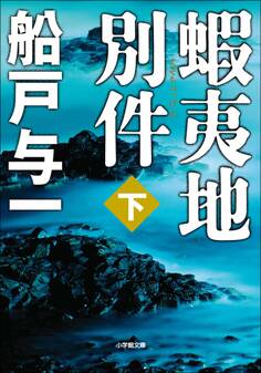 蝦夷地別件