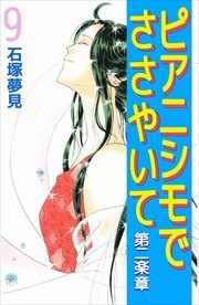 ピアニシモでささやいて　第二楽章