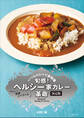 旬感! ヘルシー家カレー革命 決定版