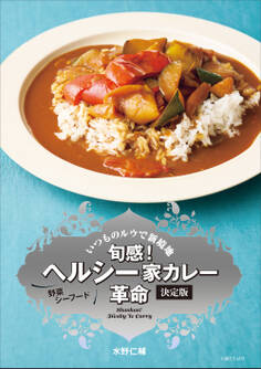 旬感! ヘルシー家カレー革命 決定版
