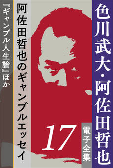 色川武大・阿佐田哲也 電子全集17 阿佐田哲也のギャンブルエッセイ『ギャンブル人生論』ほか