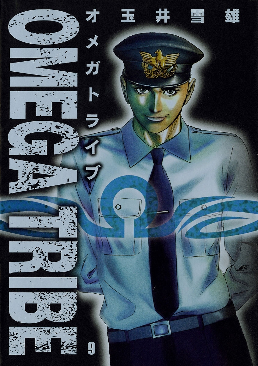 ＯＭＥＧＡ　ＴＲＩＢＥ　9