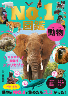 動物No.1図鑑