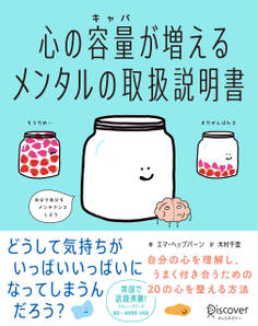 心の容量が増えるメンタルの取扱説明書