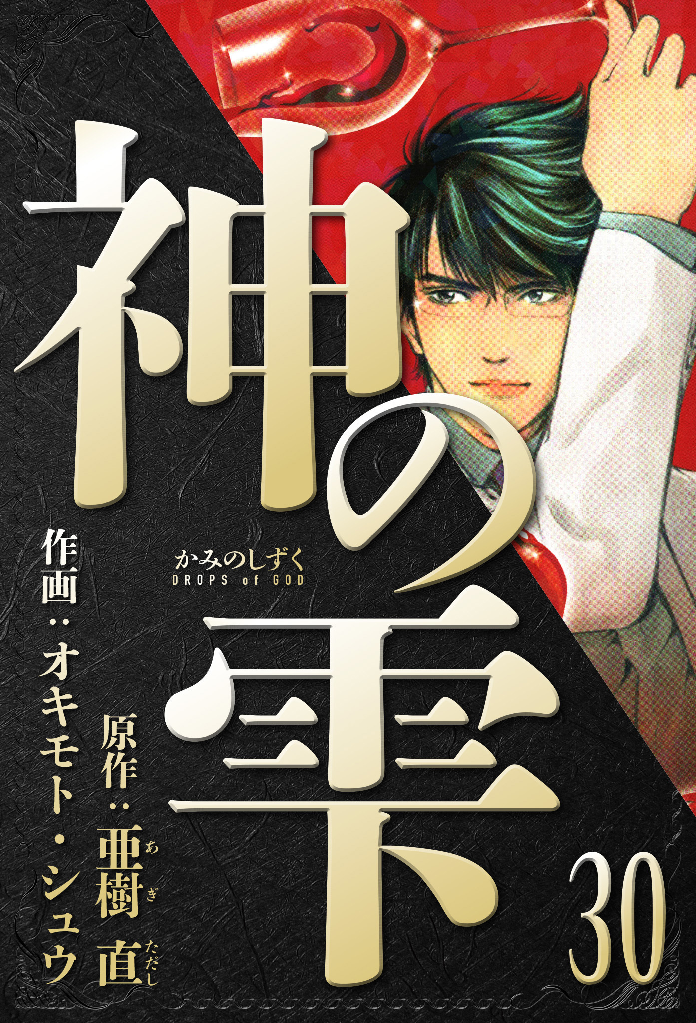 神の雫　愛蔵版　30