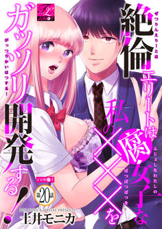 絶倫エリートは腐女子な私の×××をガッツリ開発する! 20
