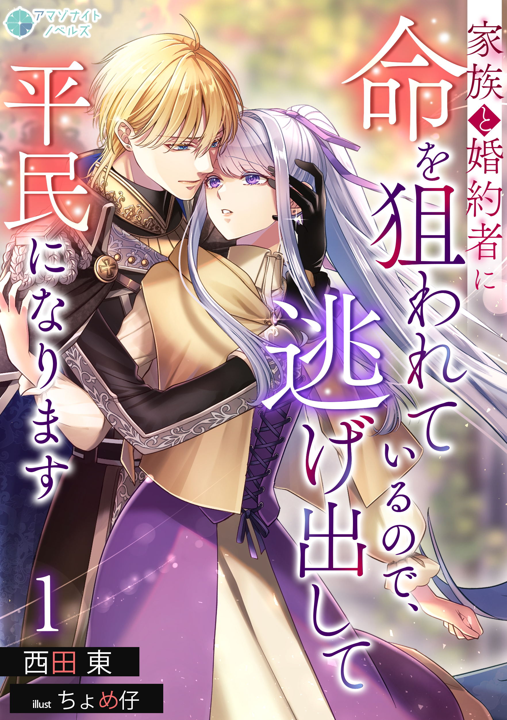 【期間限定　無料お試し版　閲覧期限2026年2月23日】家族と婚約者に命を狙われているので、逃げ出して平民になります（１）