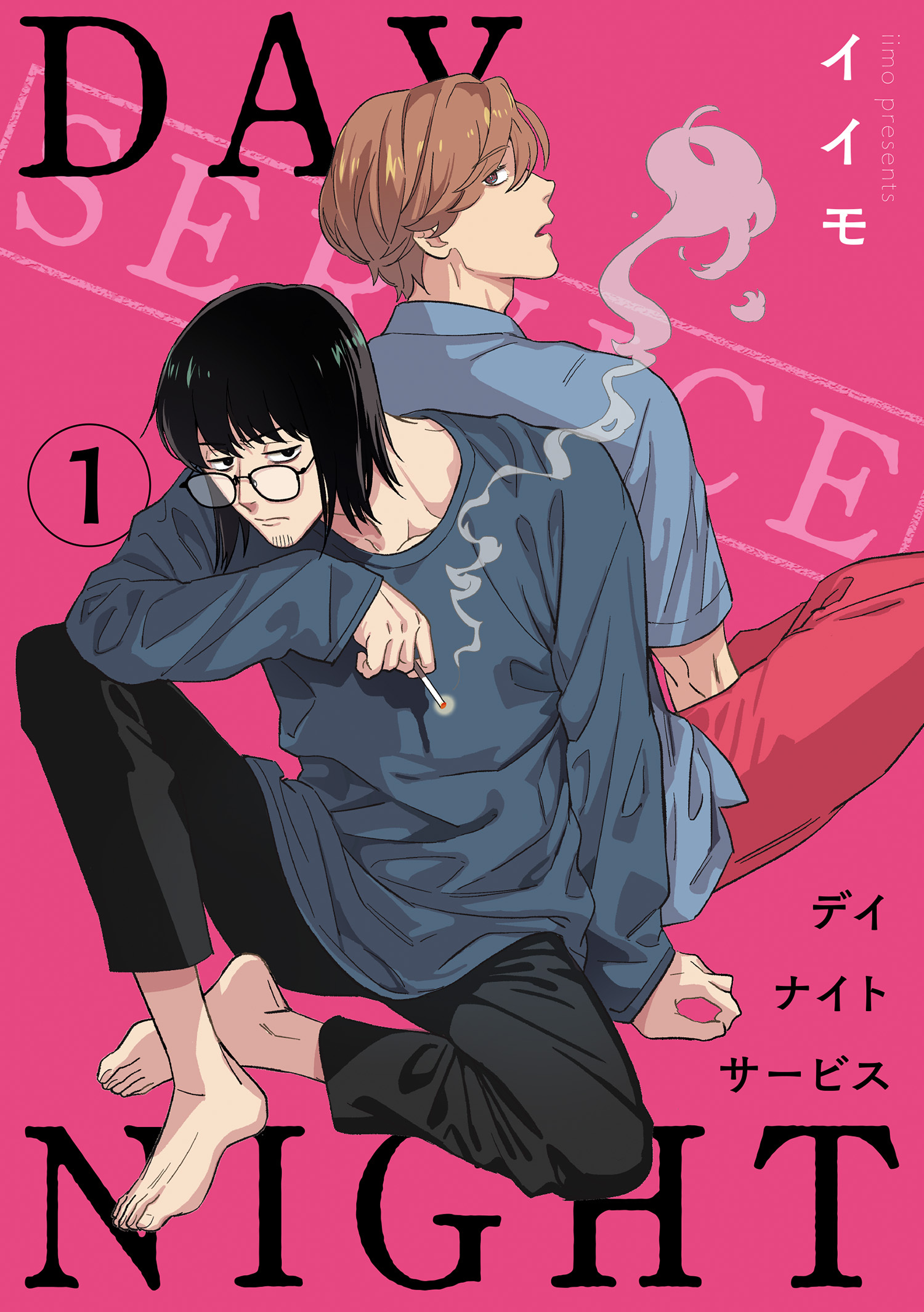 デイナイトサービス 【雑誌掲載版】