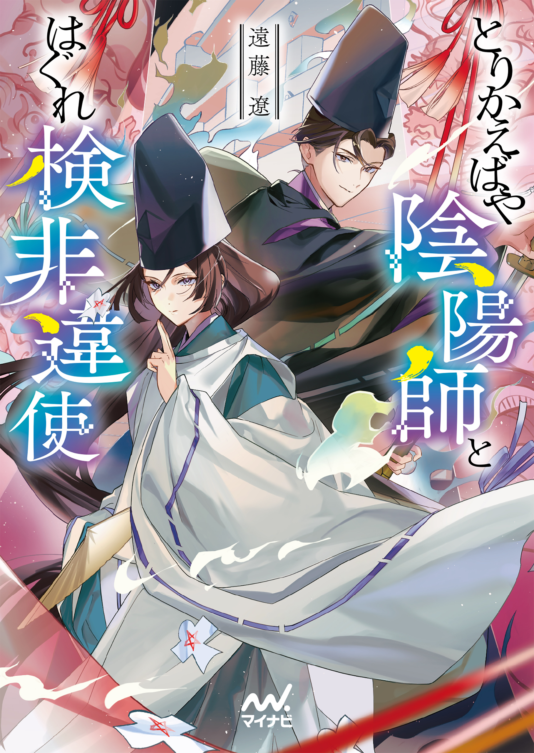 とりかえばや陰陽師とはぐれ検非違使