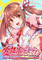 愛怒流でいず ~ヤンキーちゃんがアイドル!?あなたに響け、汗と涙と恋の歌~