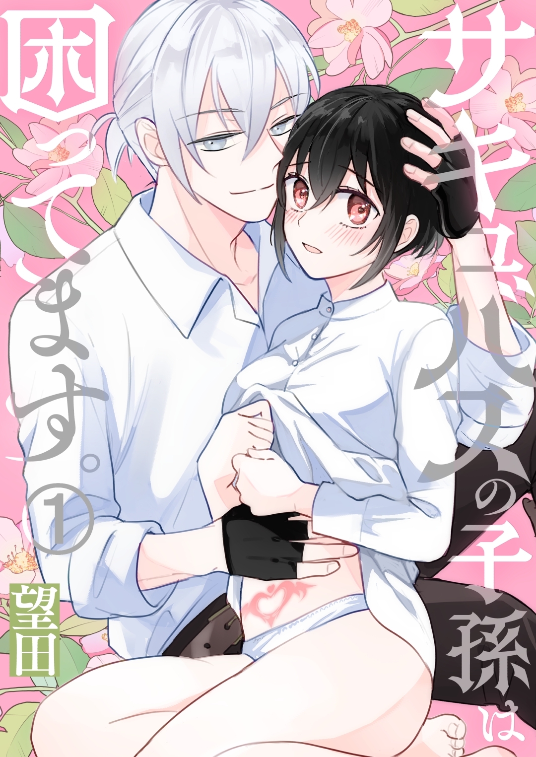 【期間限定　無料お試し版】サキュバスの子孫は困ってます。（１）