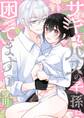 【期間限定 無料お試し版】サキュバスの子孫は困ってます。(1)