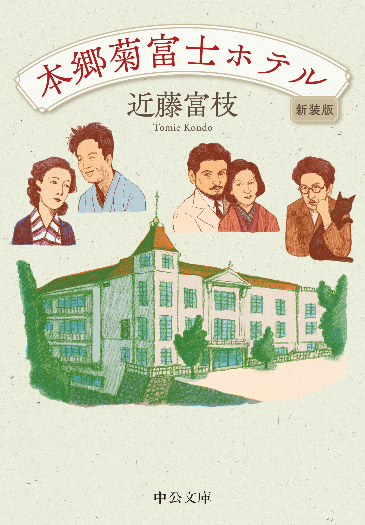 本郷菊富士ホテル　新装版