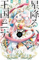 星降る王国のニナ(15)
