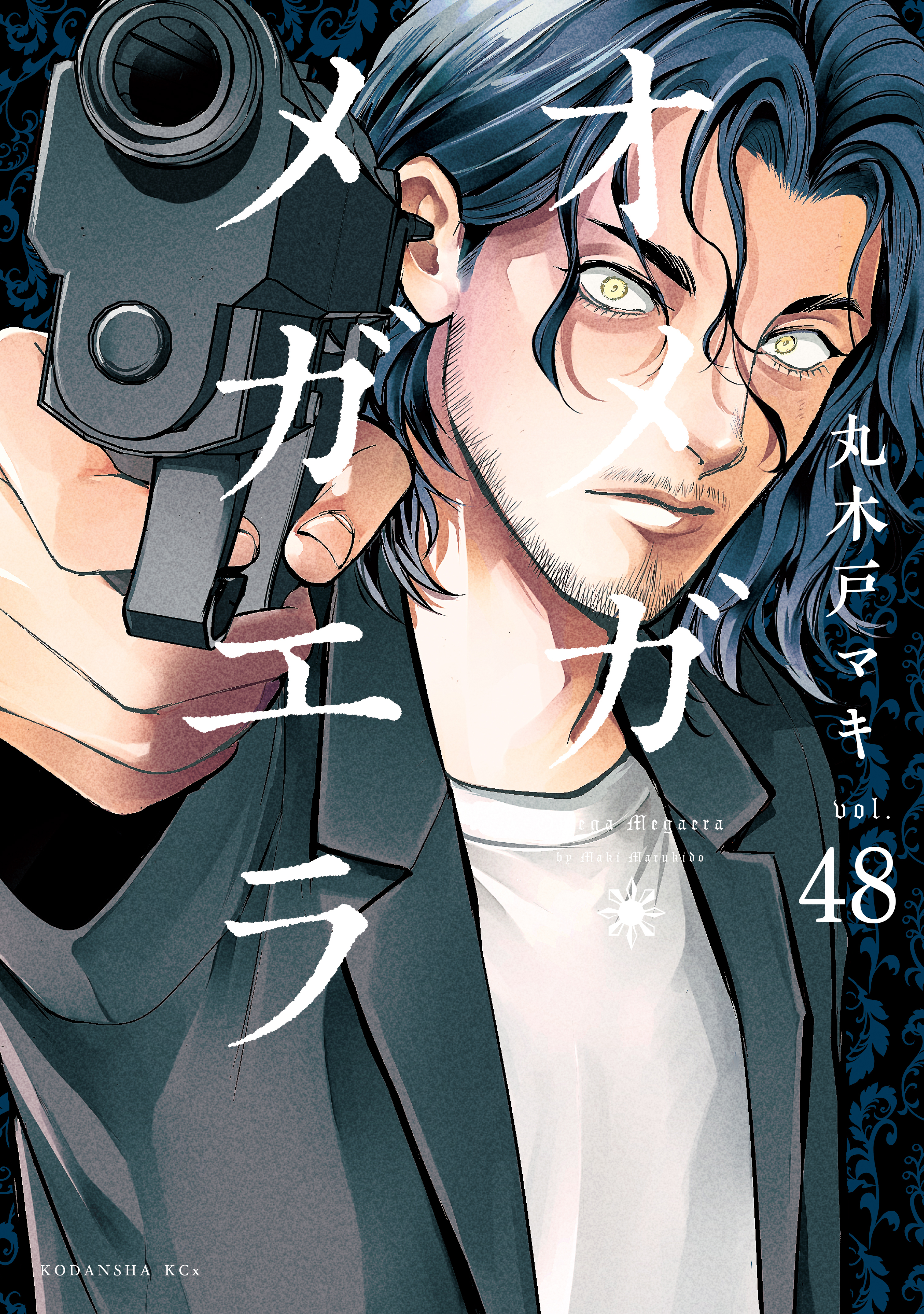 オメガ・メガエラ　分冊版（48）