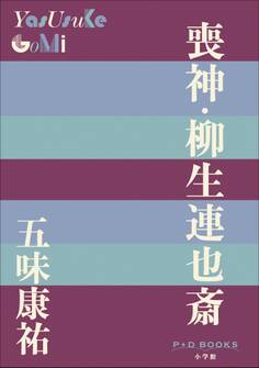 P+D BOOKS 喪神・柳生連也斎