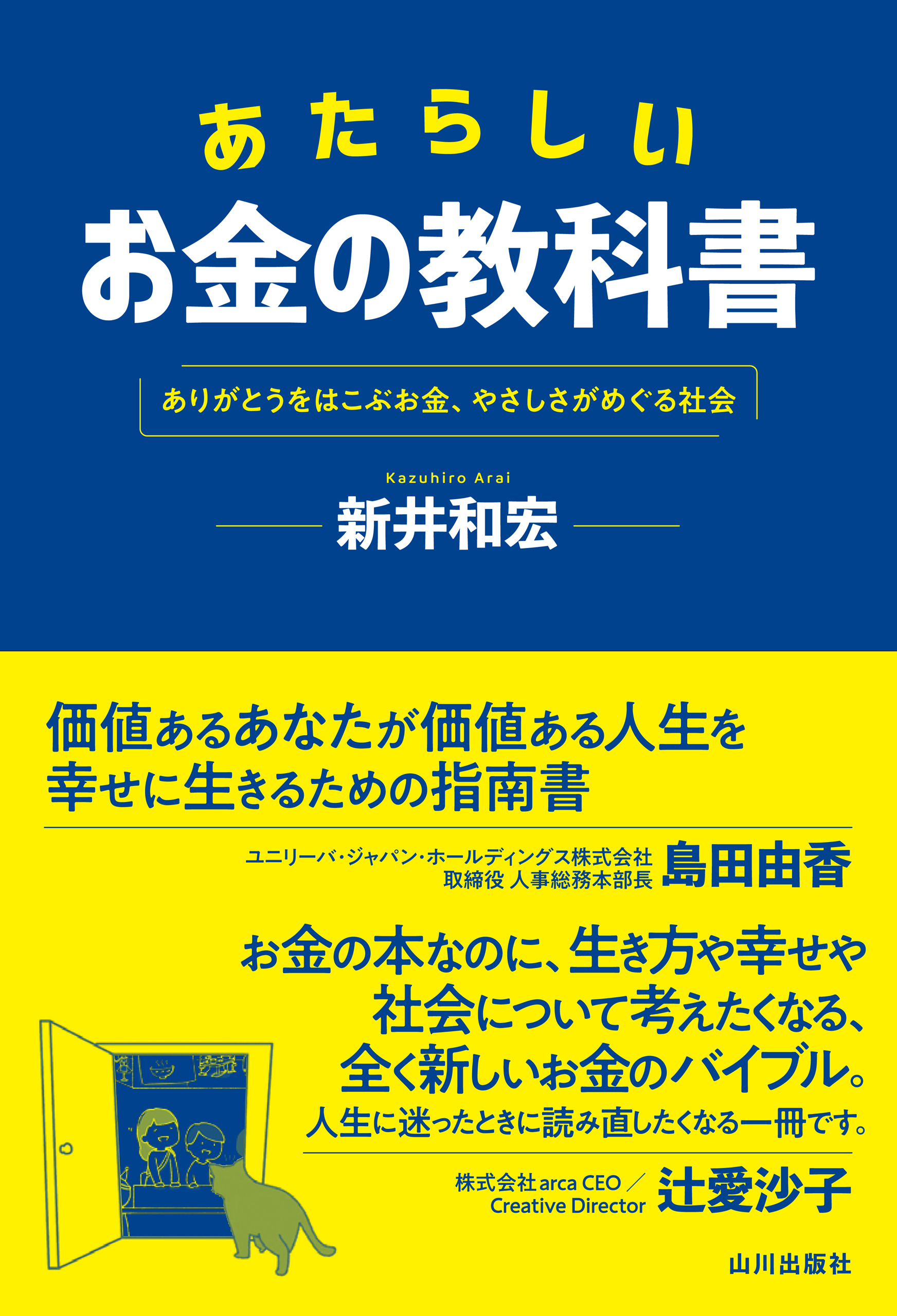 あたらしいお金の教科書　ありがとうをはこぶお金、やさしさがめぐる社会