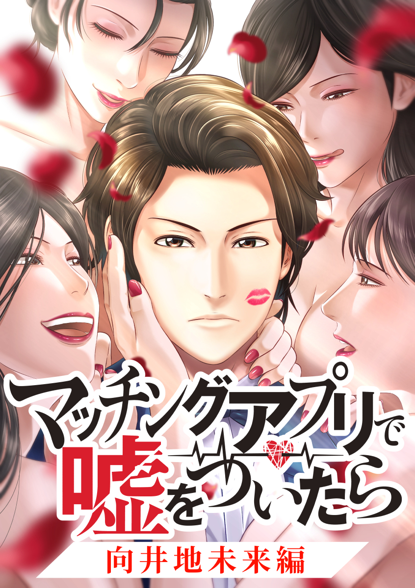 マッチングアプリで嘘をついたら～向井地未来編～【タテヨミ】 第3話