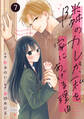 noicomi 隣のカレが、私を家にあげる理由(分冊版)7話