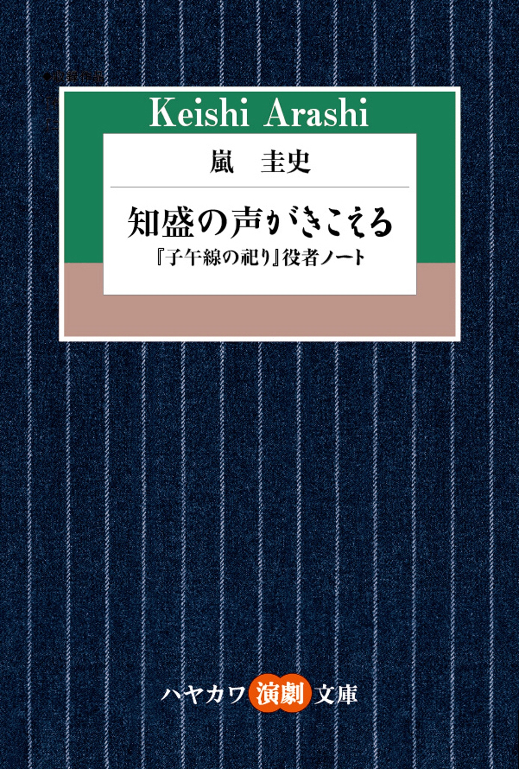 知盛の声がきこえる　「子午線の祀り」訳者ノート