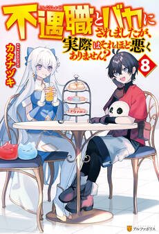 不遇職とバカにされましたが、実際はそれほど悪くありません?