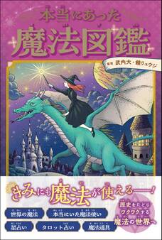 本当にあった魔法図鑑