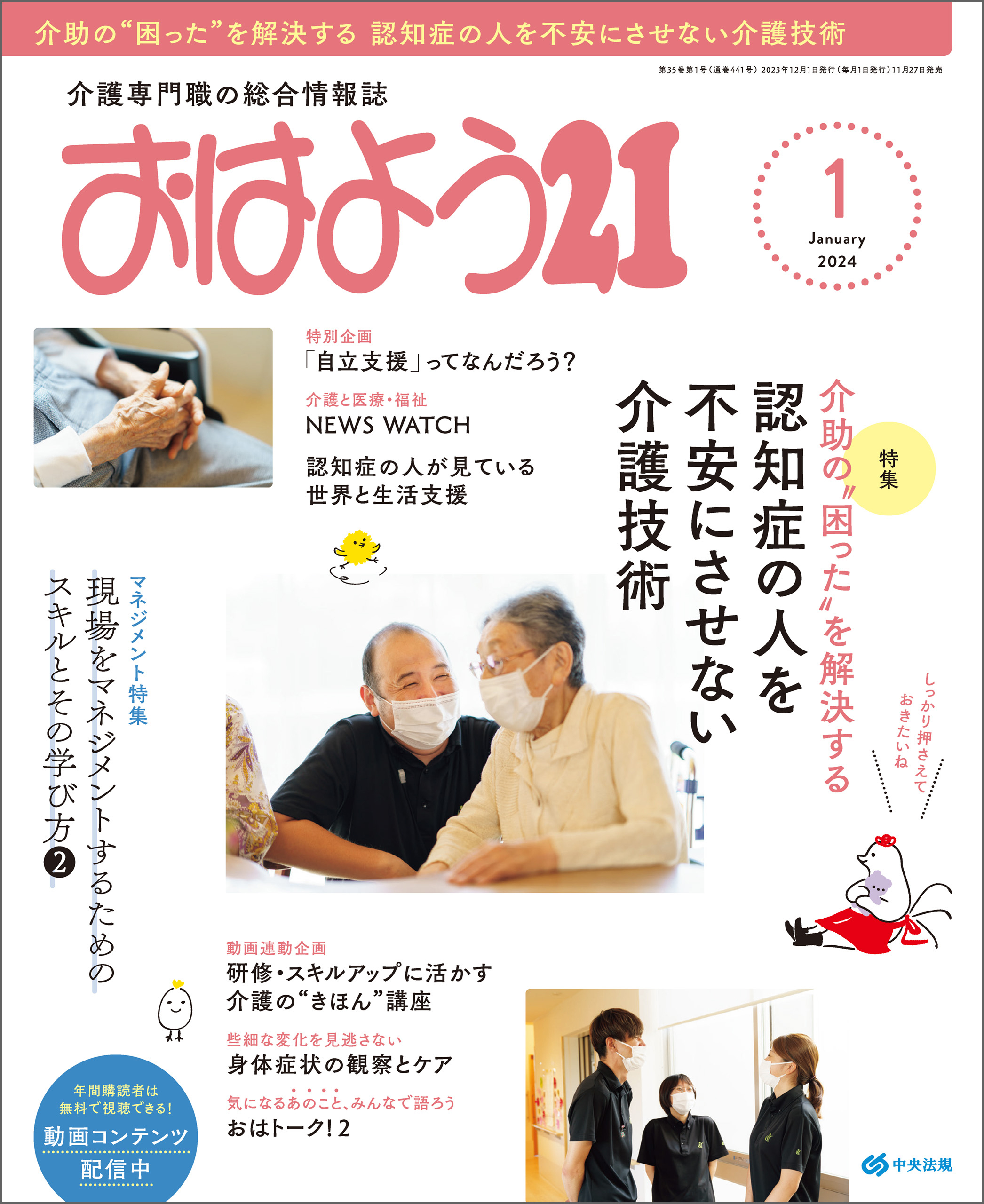 おはよう２１　2024年1月号
