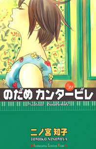 のだめカンタービレ 21 無料 試し読みなら Amebaマンガ 旧 読書のお時間です のだめカンタービレ 21 無料 試し読みなら Amebaマンガ 旧 読書のお時間です
