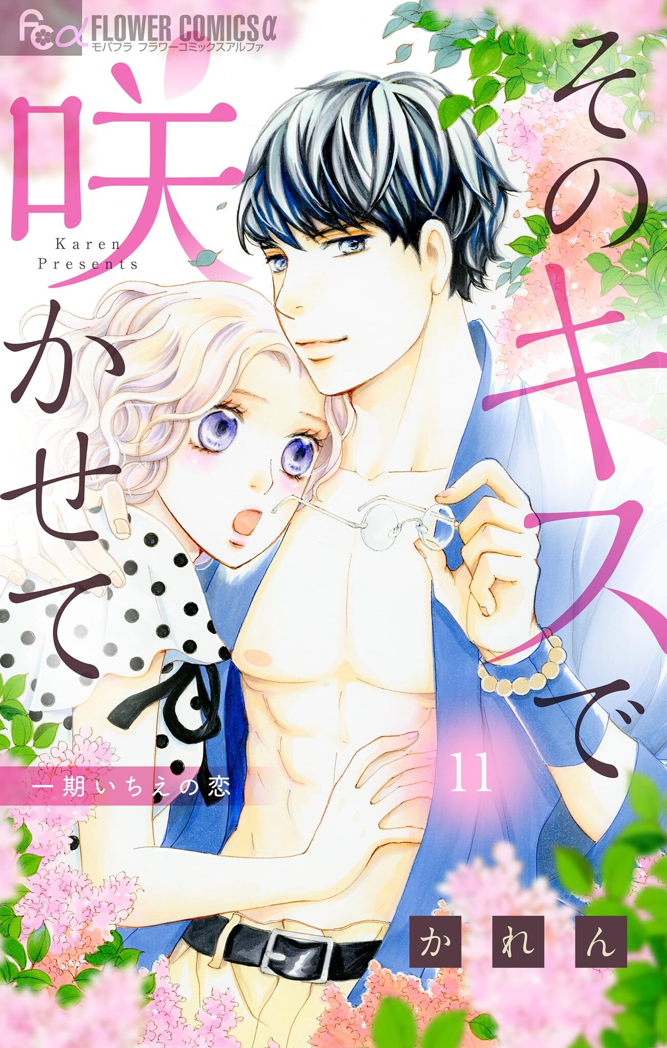 そのキスで咲かせて【マイクロ】 11