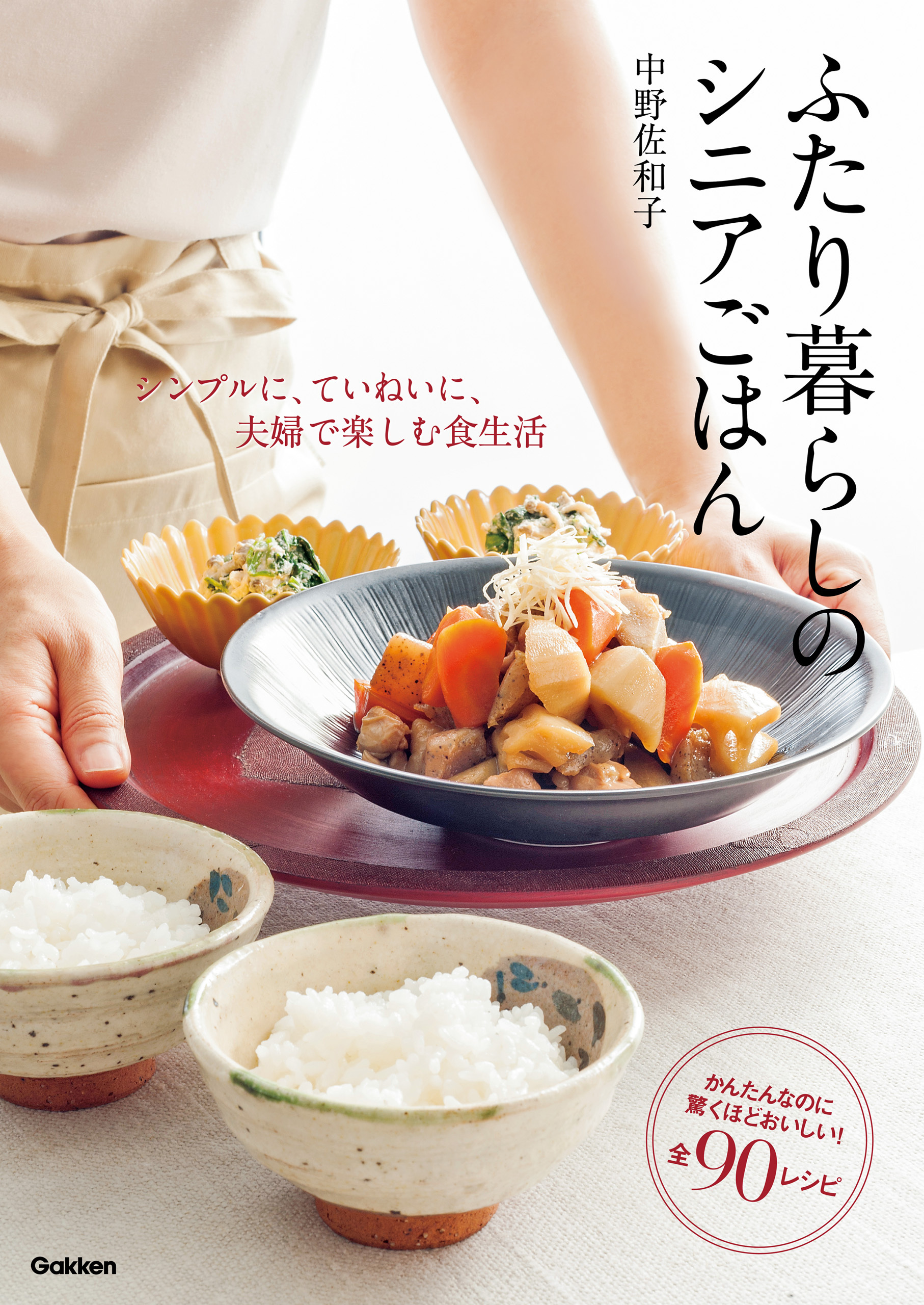 ふたり暮らしのシニアごはん