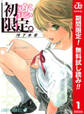 初恋限定。 カラー版【期間限定無料】 1