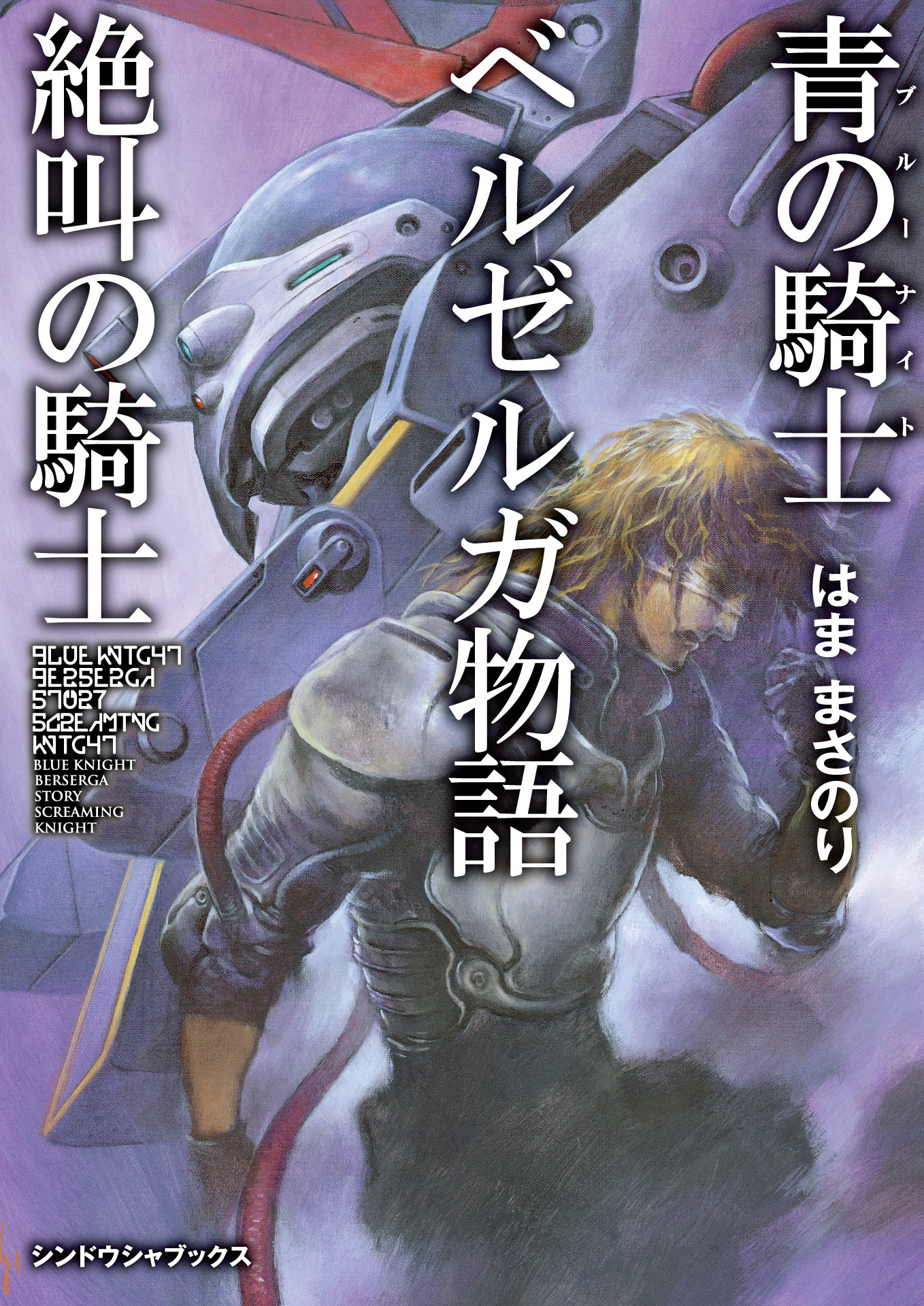 青の騎士ベルゼルガ物語
