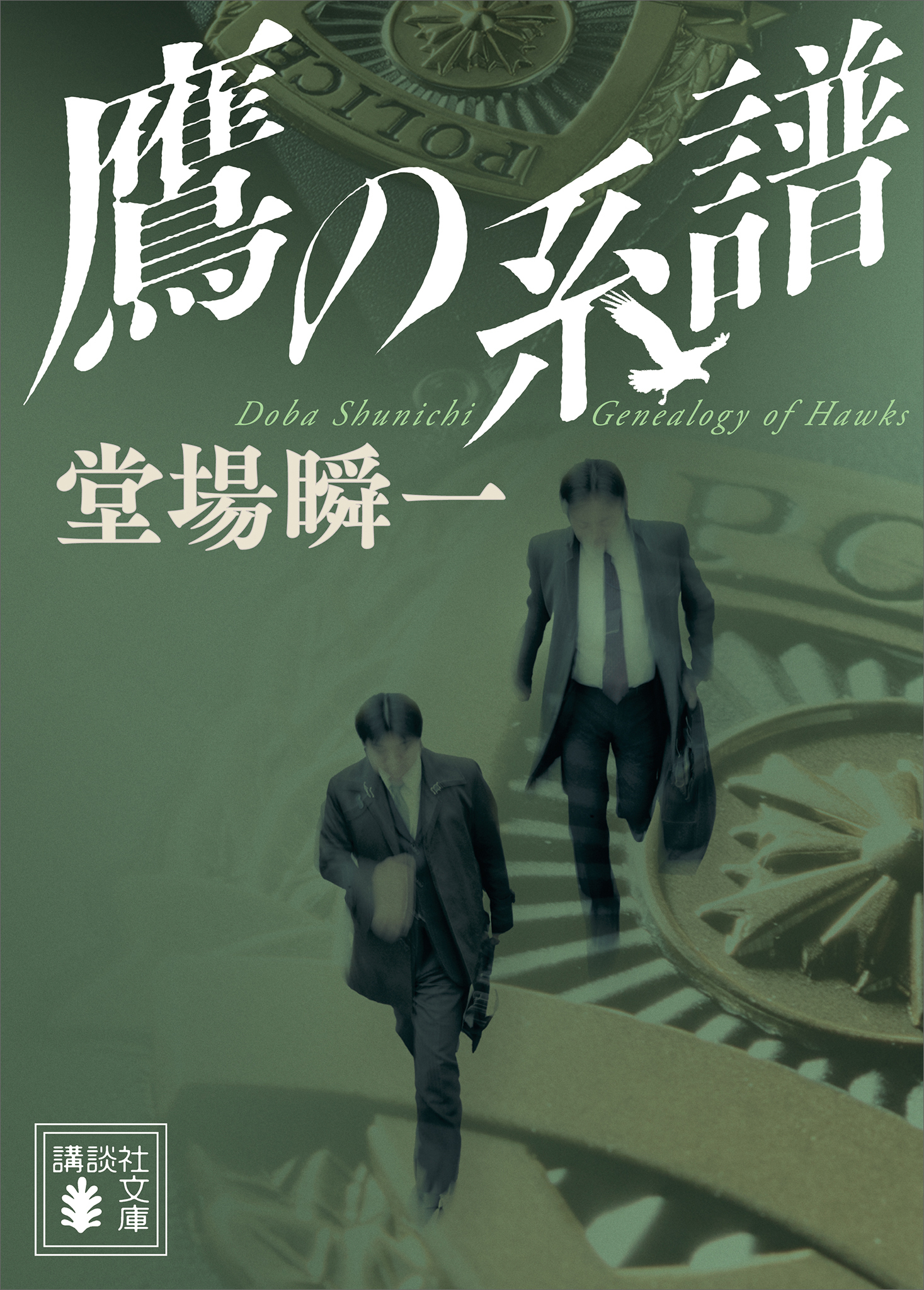 「日本の警察」平成編