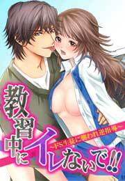 教習中にイレないで!!～ドＳ生徒に襲われ逆指導～(5)