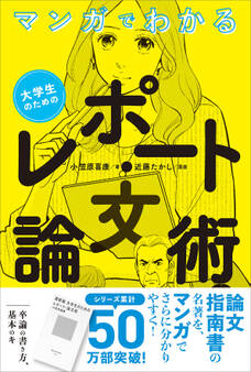 マンガでわかる 大学生のためのレポート・論文術