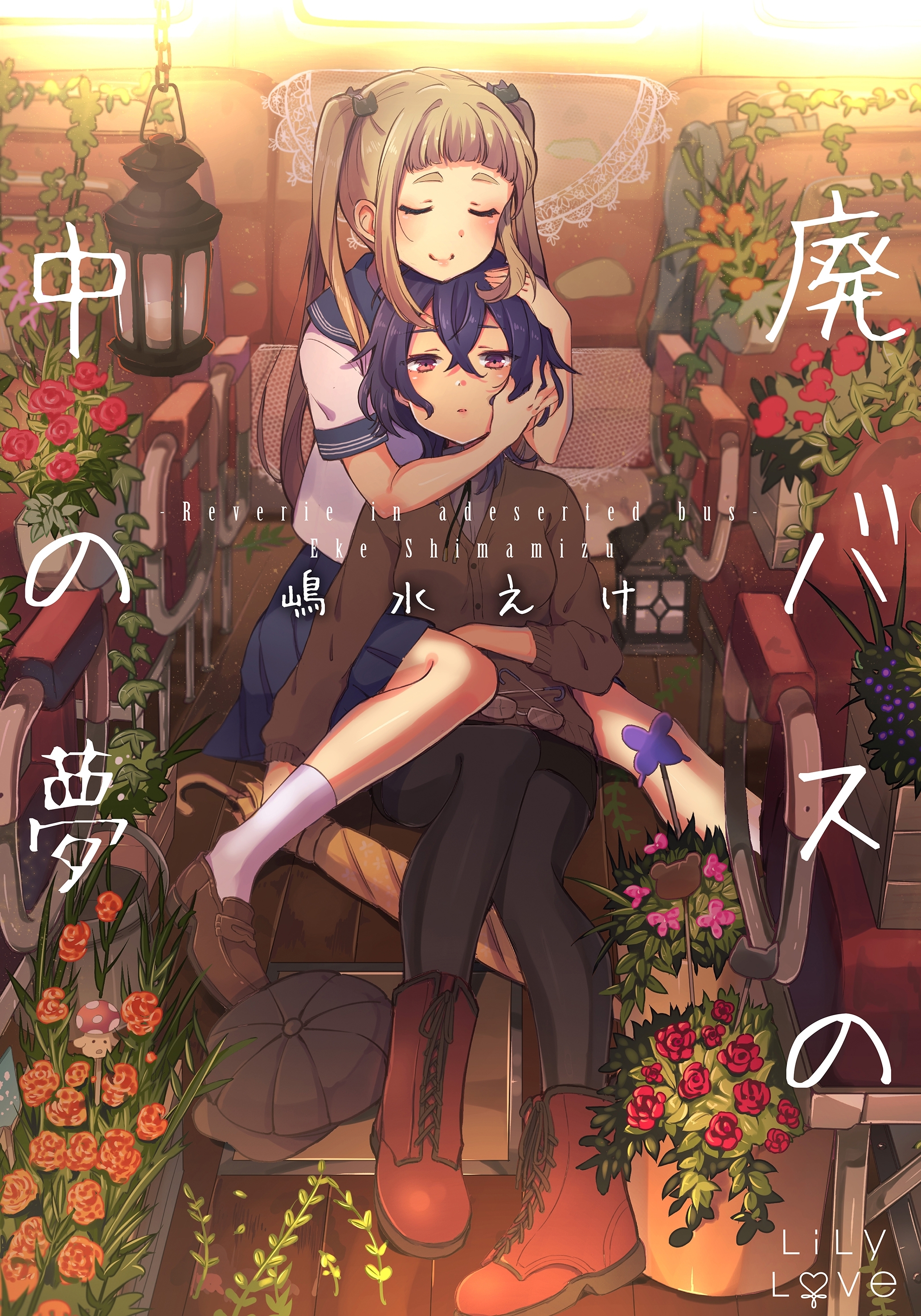 廃バスの中の夢