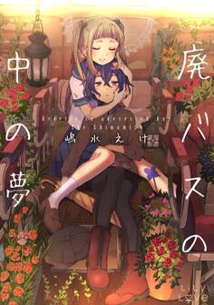 廃バスの中の夢