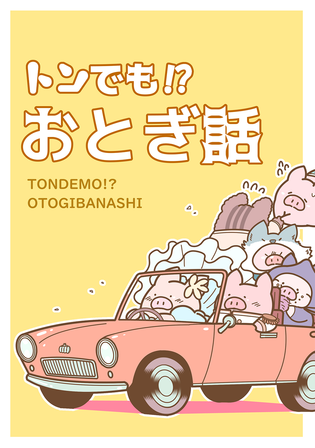 トンでも！？おとぎ話