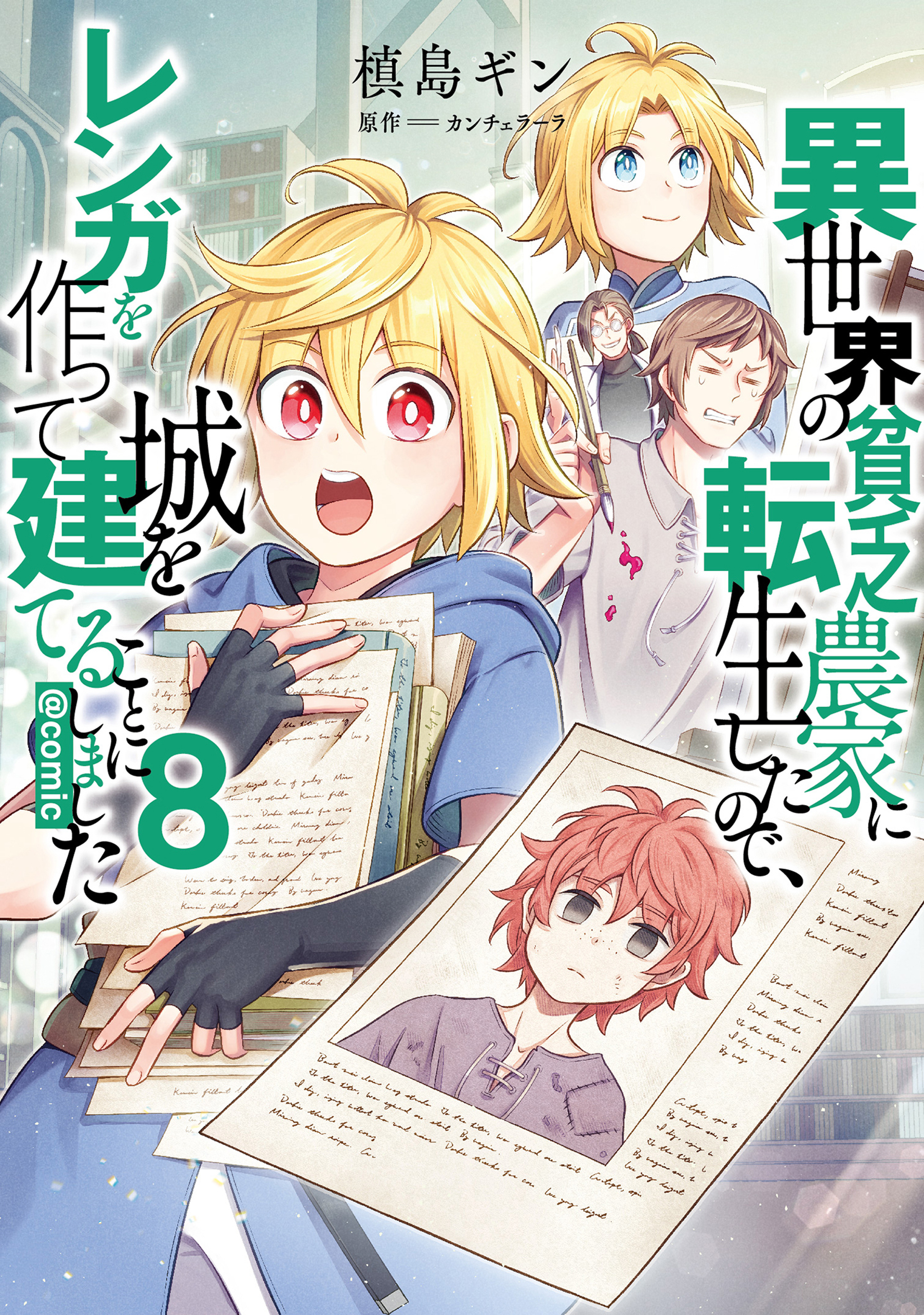 異世界の貧乏農家に転生したので、レンガを作って城を建てることにしました@COMIC 第8巻