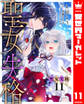 聖女失格 11