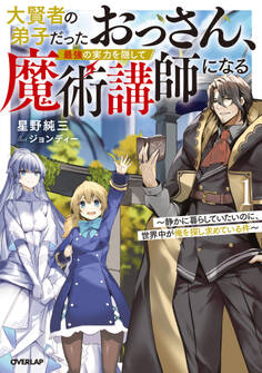 大賢者の弟子だったおっさん、最強の実力を隠して魔術講師になる 1 ~静かに暮らしていたいのに、世界中が俺を探し求めている件~